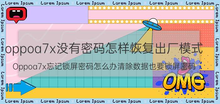 oppoa7x没有密码怎样恢复出厂模式 Oppoa7x忘记锁屏密码怎么办清除数据也要锁屏密码？